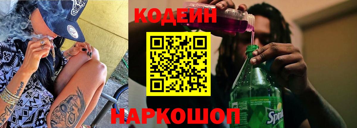 Кодеиновый сироп Lean Purple Drank Краснознаменск