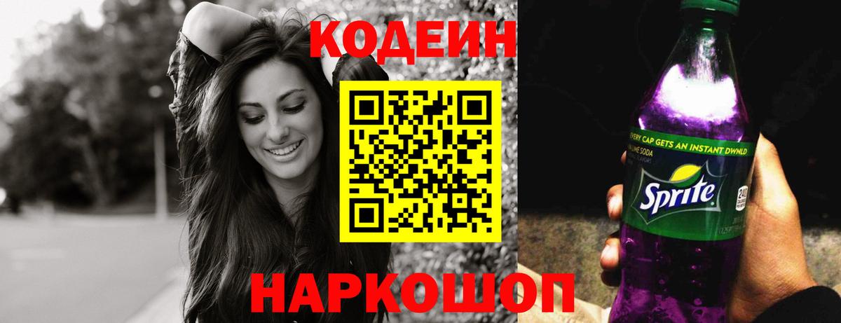 Краснознаменск  Кодеиновый сироп Lean Purple Drank  Кодеиновый сироп Lean Purple Drank  Вход с VPN 
